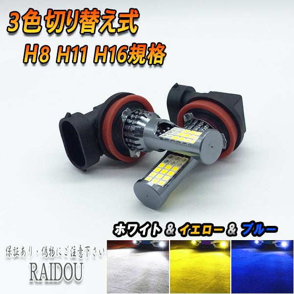 ワゴンR H20.9-H24.8 MH23S フォグランプ H8 H11 H16 LED 3色切り替え ホワイト イエロー ブルー | スズキ