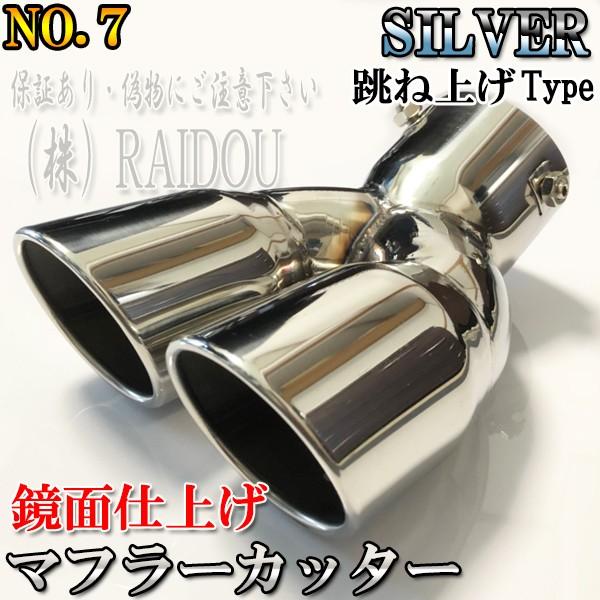 エスティマ ACR50系 マフラーカッター チタン ステンレス 汎用品｜raidou｜07