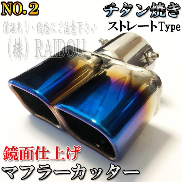 ダイハツ タント L375S、L385S マフラーカッター チタン ダイハツ タント L375S、L385S マフラーカッター チタン