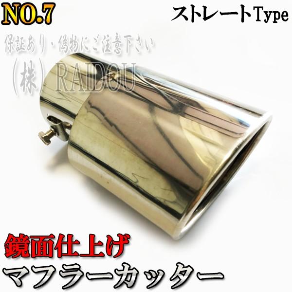 日産 エクストレイル T30 汎用品 マフラーカッター | 日産 | 10