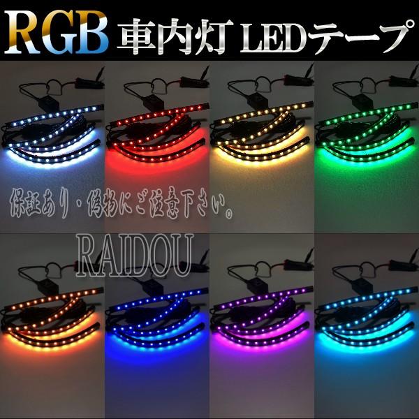 日産 セドリック/グロリア H7.6-H9.5 Y33 車内灯 LED ルームランプ RGB 全8色切り替え 車検対応｜raidou｜02