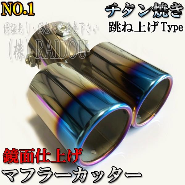日産 セレナ C25 汎用品 マフラーカッター | 日産 | 04