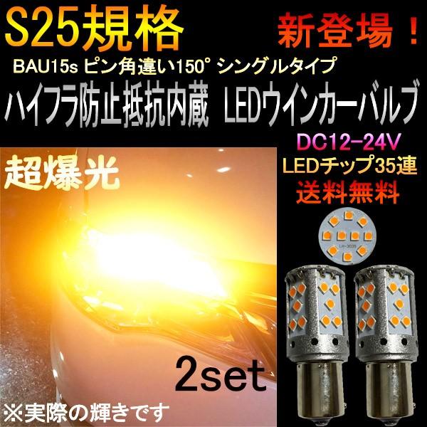 デミオ H8.8-H11.11 DW3W、DW5W S25 シングル ピン角違い150° BAU15s LED ウインカー ハイフラ抵抗内蔵 リア用｜raidou