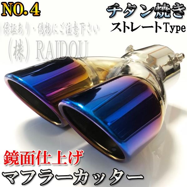 スズキ エブリィ DA17V マフラーカッター チタン ステンレス