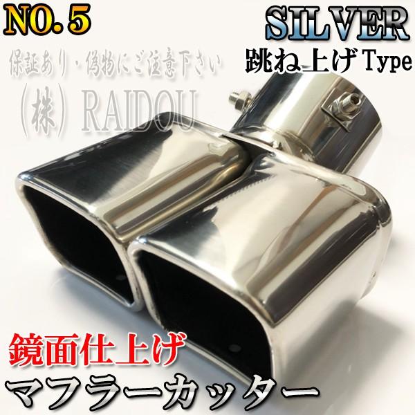 エブリィ DA17V マフラーカッター チタン ステンレス 汎用品｜raidou｜05