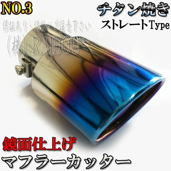 スズキ エブリィワゴン DA17W 汎用品 マフラーカッター