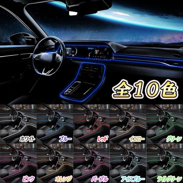 ボルボ V40 LED 有機ELワイヤー 5m ネオン 車内灯 汎用品 ボルボ V40 LED 有機ELワイヤー 5m ネオン 車内灯 汎用品