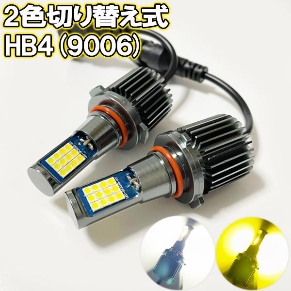 ハイエース H19.8-H24.4 TRH200系 2型 フォグランプ LED ツイン 2色切り替え HB4 9006｜raidou