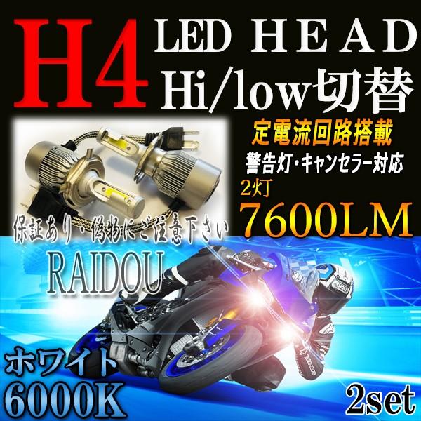 ヤマハ YBR125 バイク用 H4 Hi/Lo LED ヘッドライト ホワイト 6000k キャンセラー内蔵｜raidou