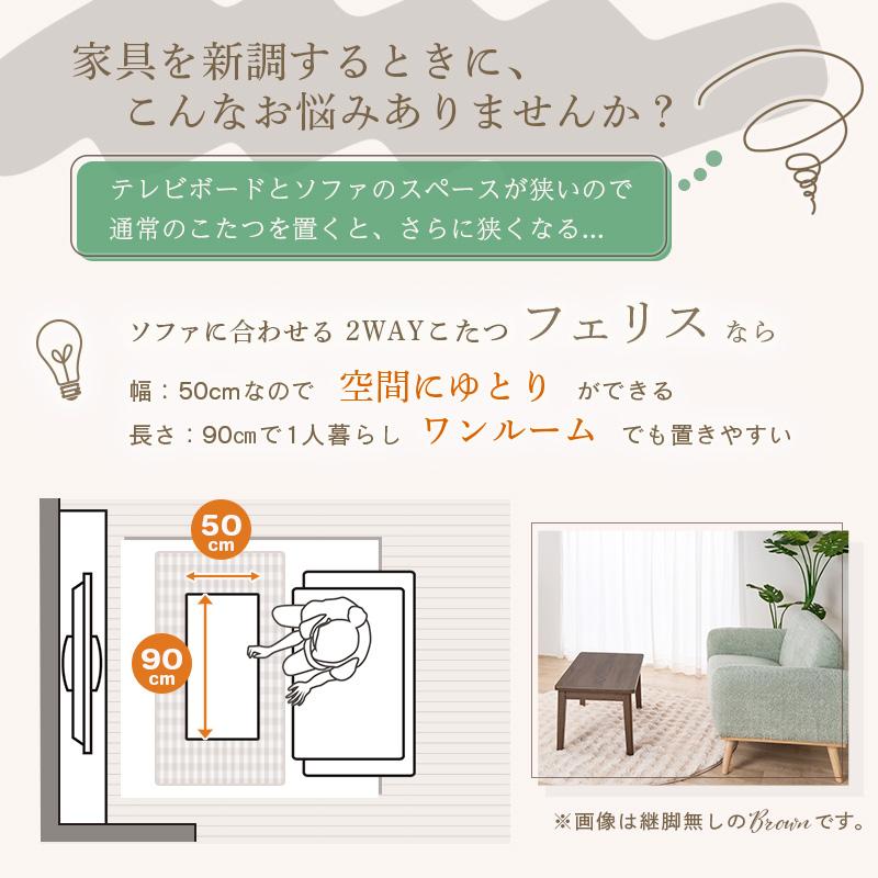 お取り寄せ ユアサプライムス ソファに合わせるこたつ 2Wayこたつテーブル ブラウン フェリス90E 90×50cm_3