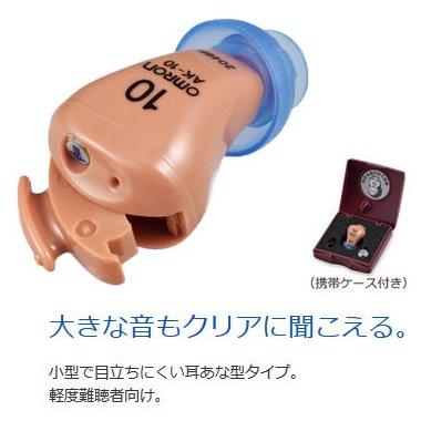 オムロン 補聴器 AK-10 イヤメイトデジタル デジタル式補聴器 軽度難聴者向け | オムロン | 01