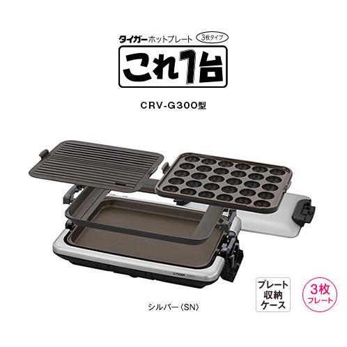 選択 タイガー ホットプレート これ1台 Crv G300 Sn シルバー 開店祝い