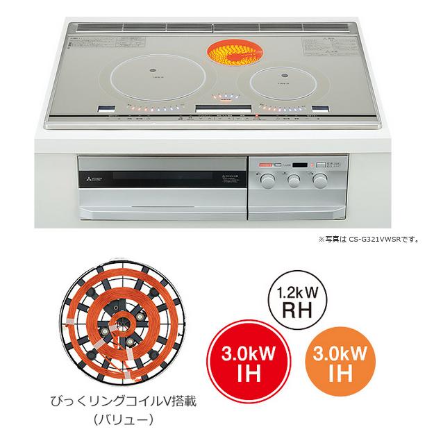 三菱 ビルトインIHクッキングヒーター 2口IH＋ラジエント CS-G321VSR びっくリングIH | 三菱 | 01