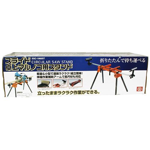 ○藤原産業 SK11 スライド卓上マルノコスタンド SSC-1900ST お取り寄せ