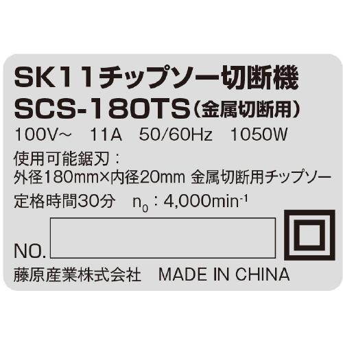 藤原産業 SK11 チップソー切断機 180mm SCS-180TS お取り寄せ｜raihoo｜12