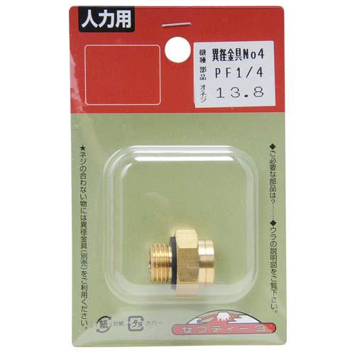 藤原産業 セフティ-3 噴霧器用異径金具 NO.4 お取り寄せ | ブランド登録なし | 01