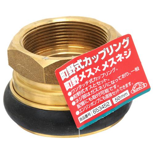 ●藤原産業 セフティ-3 町野式カップリング マチノメスXメスネジ 50 お取り寄せ_1