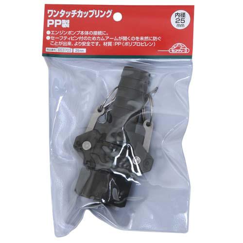 藤原産業 セフティ-3 ワンタッチカップリングPP製 25MM お