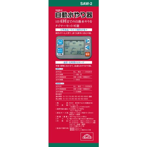 ○藤原産業 セフティ-3 自動水やり器 SAW-2 お取り寄せ : Raihoo
