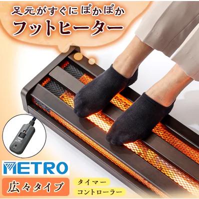 メトロ電気工業 お取り寄せ メトロ フットヒーター MFH-321ET-DA