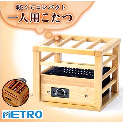 メトロ電気工業 お取り寄せ メトロ 一人用こたつ MPQ-100-B コルチェ