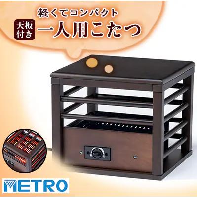 メトロ電気工業 お取り寄せ メトロ 一人用こたつ MPQ-102B-B コルチェ