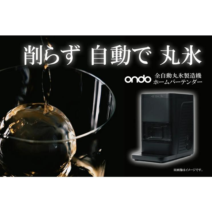 ondo お取り寄せ 丸隆 全自動丸氷製造機 ホームバーテンダー ON-12