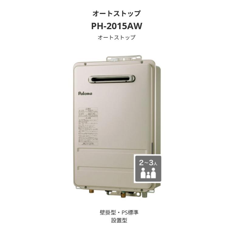 パロマ（Paloma） ガス給湯器 都市ガス専用 給湯専用 20号 PH-2015AW