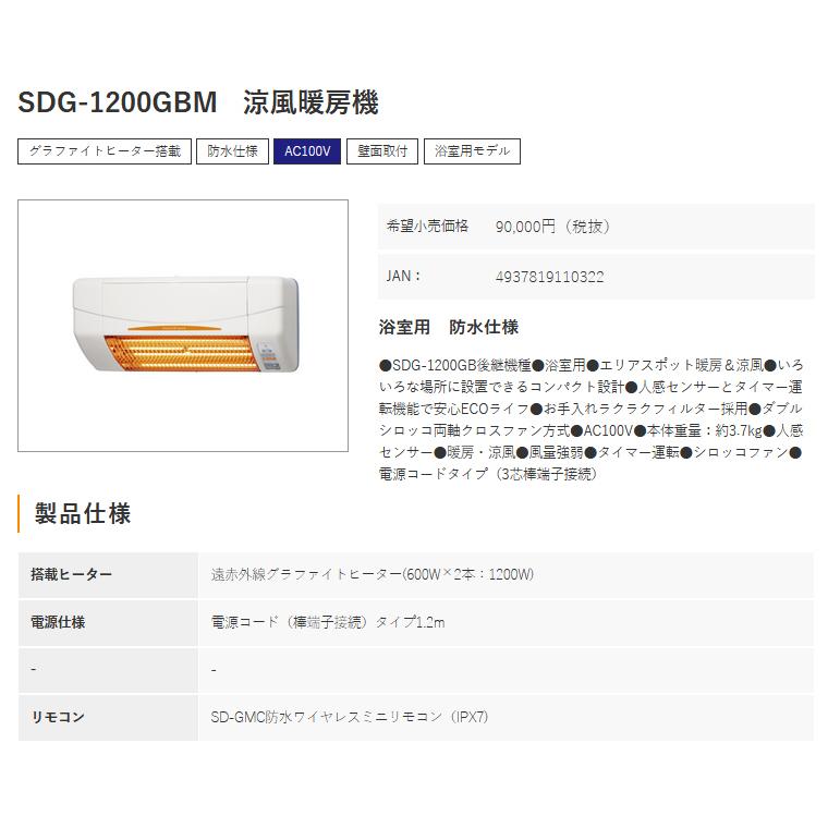 高須産業　涼風暖房機 浴室用 防水仕様 SDG-1200GBM sdg1200gb.jpg