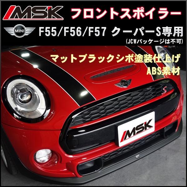 MSKフロントリップスポイラー MINI F55/F56/F57クーパーS専用 MSKフロントリップスポイラー MINI F55/F56/F57クーパーS専用 マット