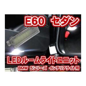 BMW E60(5シリーズ セダン) LEDインテリアライトユニット(カーテシーライト)｜raikopower