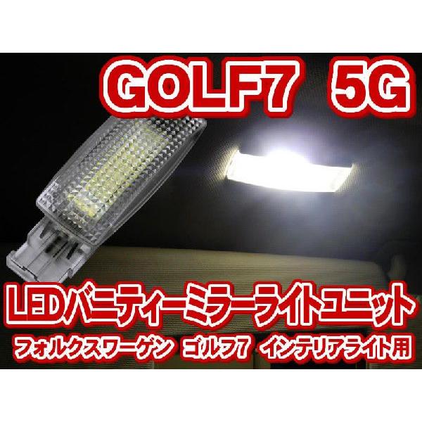 フォルクスワーゲン ゴルフ7(GOLF7) 5G LEDバニティーミラーライトユニット(バイザーミラーライト) 左右セット(LIU012)｜raikopower