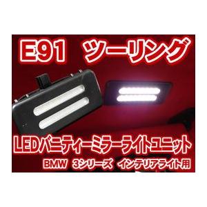 BMW 3シリーズツーリング E91 LEDバニティーミラーライトユニット(バイザーミラーライト)(LIU019)｜raikopower