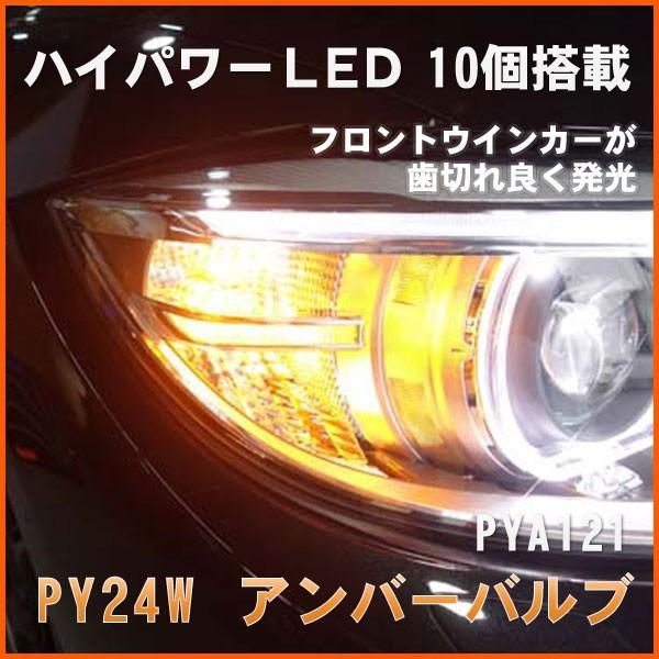 PY24Wアンバーバルブ 10LEDバルブ(PYA121) 1個販売｜raikopower