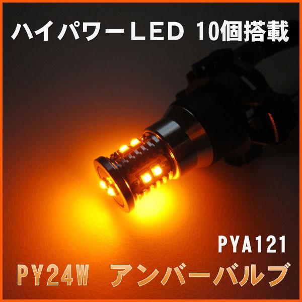 PY24Wアンバーバルブ 10LEDバルブ(PYA121) 1個販売｜raikopower｜03