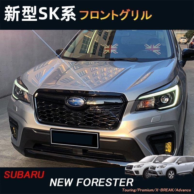 新型フォレスターSK系 FORESTER パーツ アクセサリー SK9 SKE フロント 