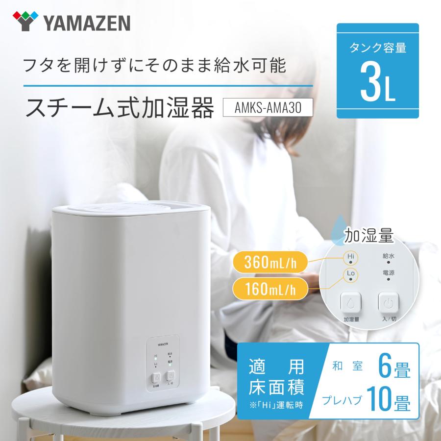 山善 加湿器 加熱式 スチーム式 上から給水 (和室6畳洋室10畳) アロマ