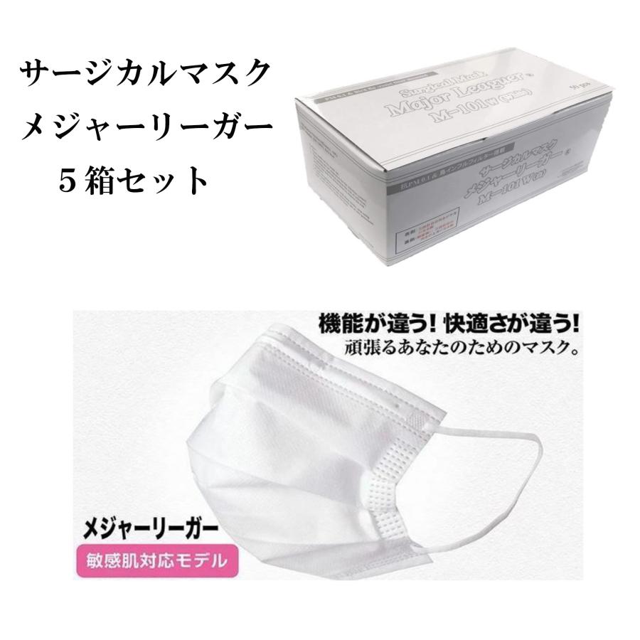正規品 サージカルマスク 医療用 メジャーリーガー ホワイト 50枚入