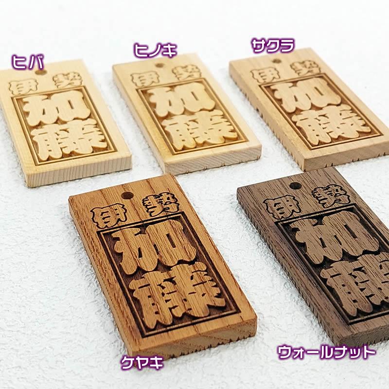 お祭り名入れ木札ネックレス／欅・桧・桜材など5種類：表面／お名前と