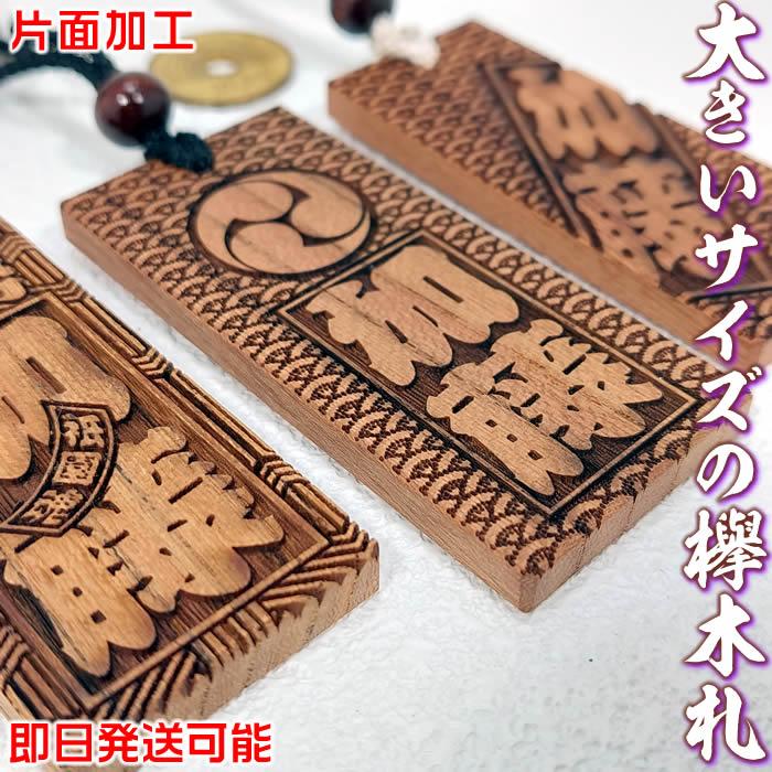 お祭り木札／大きいサイズの欅材（けやき）片面仕様 お名前と家紋や