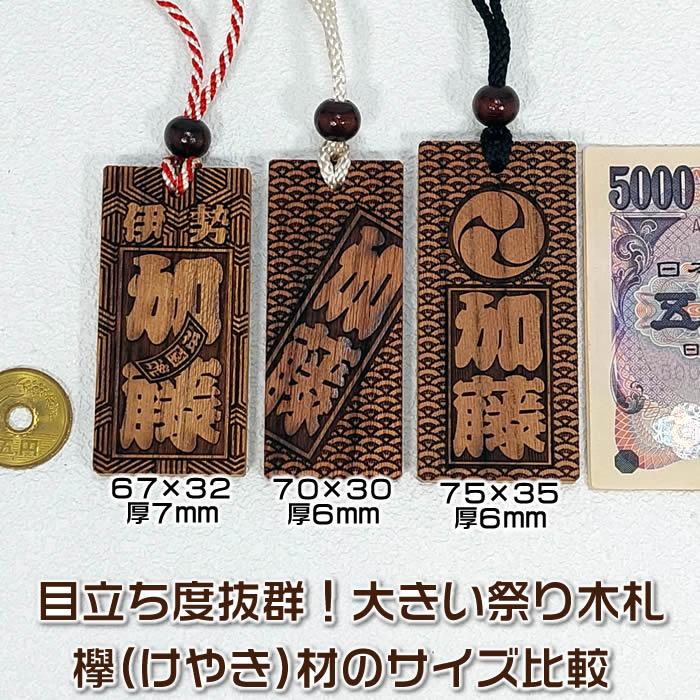 お祭り木札/大きいサイズの欅材(けやき)片面仕様 お名前と お祭り木札/大きいサイズの欅材(けやき)片面仕様 お名前と