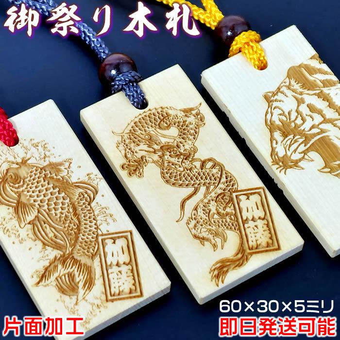 龍・鯉・虎のお祭り木札／欅・桧・ヒバ材ネックレス：両面にお名前と