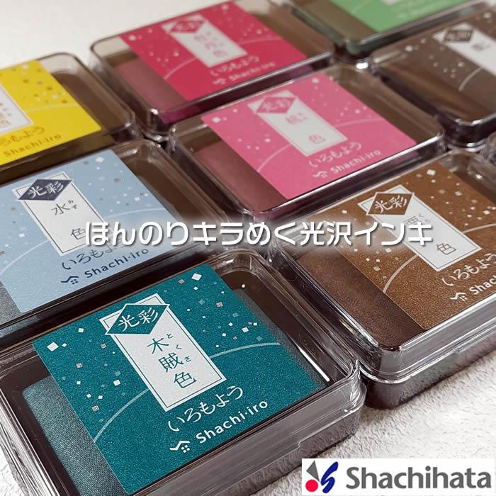 シヤチハタ シャチハタ いろもよう 光彩 お得な10色セット ほんのり 