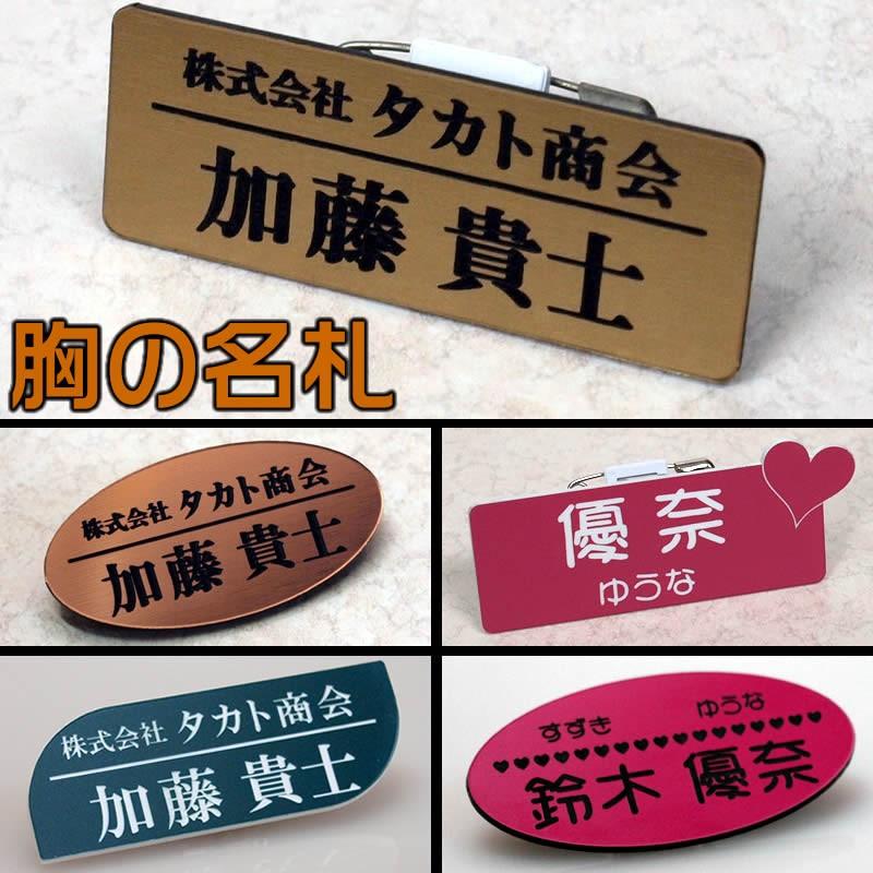 アクリル二層板製名札１ｍｍ単位でサイズ変更可能な胸の名札・ネームプレート作成<br>豊富なベース色と書体 | 