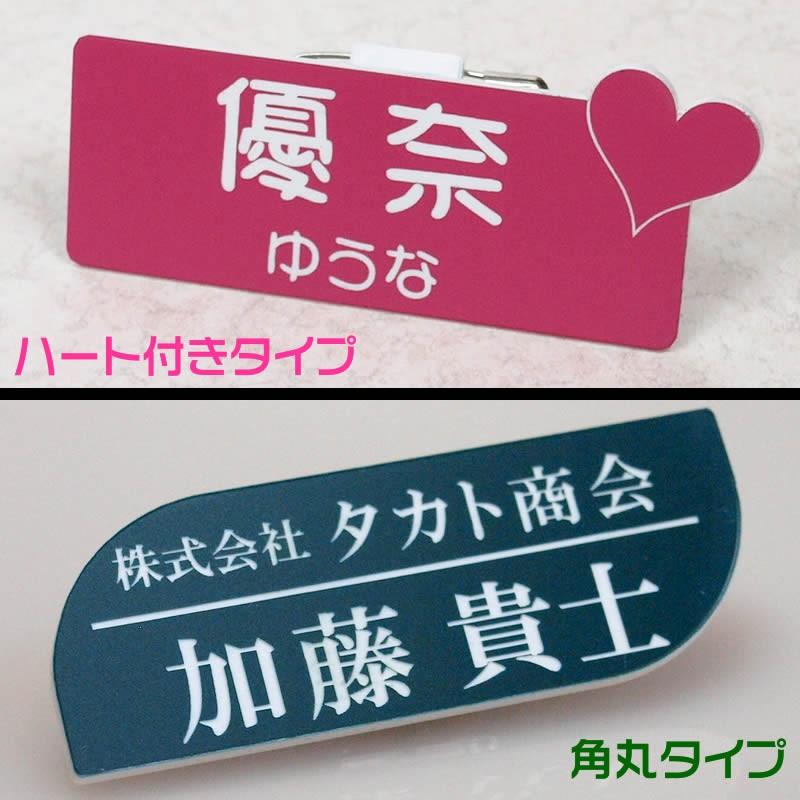 アクリル二層板製名札１ｍｍ単位でサイズ変更可能な胸の名札・ネームプレート作成<br>豊富なベース色と書体 |  | 01