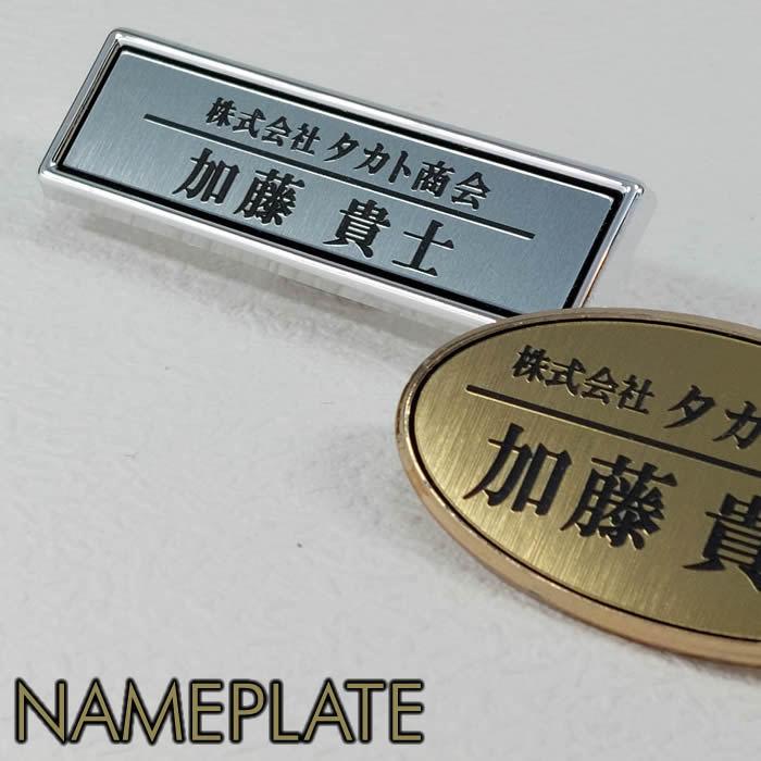 495円 5 好評 訳ありアクリル二層板製名札 フレーム付きで高級感のある胸の名札 ネームプレート作成 長方形 楕円 取付はマグネット仕様 有料 可能
