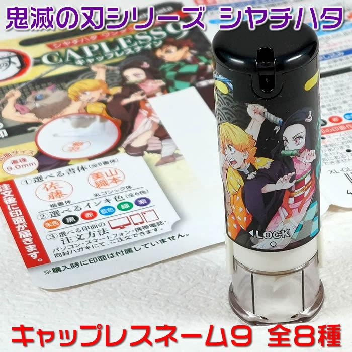 シヤチハタ鬼滅の刃シリーズキャップレス９・全8種類メールオーダー式　浸透印　携帯ハンコネコポス送料無料即納あすつく対応 | シヤチハタ