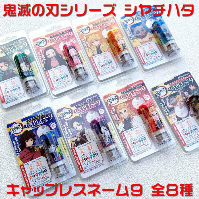 シヤチハタ鬼滅の刃シリーズキャップレス９・全8種類メールオーダー式　浸透印　携帯ハンコネコポス送料無料即納あすつく対応 | シヤチハタ | 01