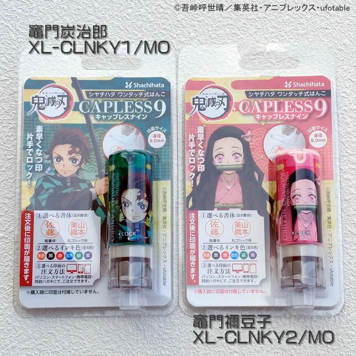 シヤチハタ鬼滅の刃シリーズキャップレス９・全8種類メールオーダー式　浸透印　携帯ハンコネコポス送料無料即納あすつく対応 | シヤチハタ | 02
