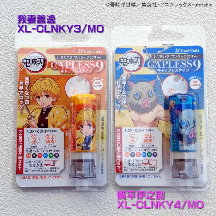 シヤチハタ鬼滅の刃シリーズキャップレス９・全8種類メールオーダー式　浸透印　携帯ハンコネコポス送料無料即納あすつく対応 | シヤチハタ | 03